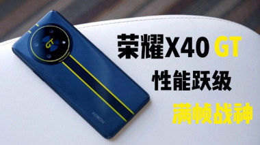 荣耀X40 GT体验视频：性能跃级，满帧战神