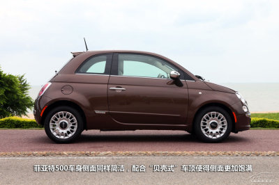 個性定製小車 試駕菲亞特500尊享版