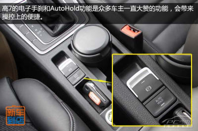 高爾夫7增加了電子手剎和autohold功能,而將拉線式手剎去掉.