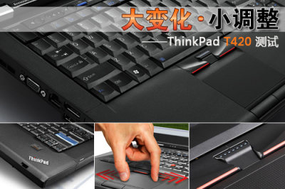 大變化與小調整 聯想thinkpad t420評測