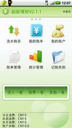 理财从点滴做起 Android理财软件合辑