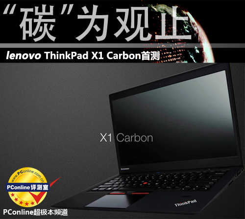 碳”为观止！ ThinkPad X1 Carbon首测-太平洋电脑网