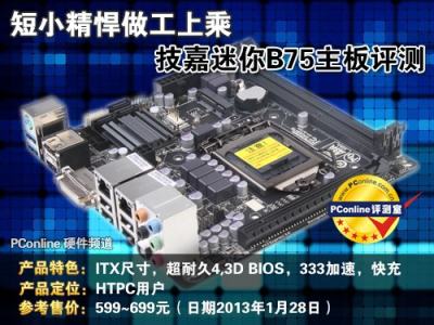 短小精悍做工上乘 技嘉迷你b75主板評測