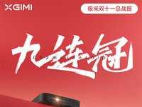 全网单品销量破19万台，极米连续九次成为投影品类冠军