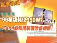 96核功耗仅350W？AMD Zen4线程撕裂者恐怖如斯！