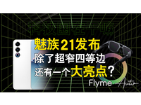 「最美直屏王」魅族21发布，MYVU AR 眼镜、FlymeAuto 还有 One more thing？