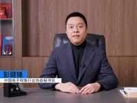 《2023年中国OLED电视发展白皮书》彭健锋致辞
