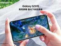 新赛季上分利器 三星Galaxy S23 FE澎湃性能 实力之选