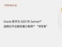 Oracle 获评为 2023 年 Gartner 战略云平台服务魔力象限 “领导者”