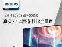 杜比真环绕 乐享沉浸音，飞利浦新品7.1.4声道全景声回音壁B7908震撼上市！