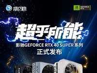 AI超能力！SUPER大升级！全新影驰RTX 40 SUPER系列显卡正式发布