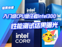 奔腾后的入门级CPU继任者Intel300，性能测试结果放出
