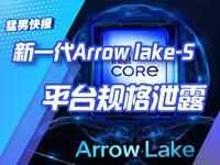 Arrow Lake 平台规格泄露，可能原生雷电4支持