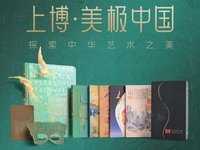 数字印刷精湛工艺 再现文物璀璨之美  柯尼卡美能达与上海博物馆共同打造“上博·美极中国”系列文创