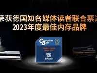 芝奇荣获德国权威媒体ComputerBase读者票选”2023年度最佳内存品牌”