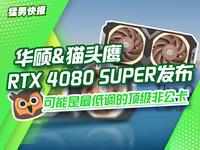 可能是最低调的顶级非公卡，华硕×猫头鹰 RTX 4080 SUPER发布