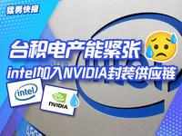 台积电产能紧张，Intel加入NVIDIA封装供应链