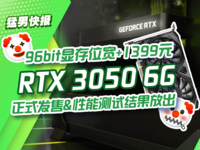 96bit显存位宽+1399元！RTX 3050 6G正式发售兼性能测试结果放出
