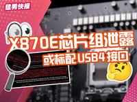 X870E芯片组泄露：或标配USB4接口