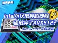 Intel不仅放弃超线程，还放弃了AVX512 ？Arrow lake又有泄露