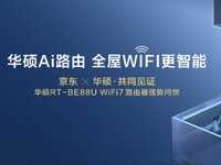 全球首发！华硕携手京东推出RT-BE88U WIFI7路由器 打造全屋WIFI智能生活新体验