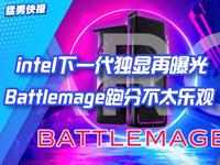 Intel下一代独显再曝光：Battlemage跑分不太乐观