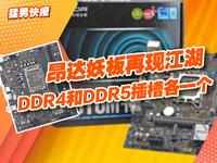 昂达妖板再现江湖：DDR4和DDR5插槽主板各一个