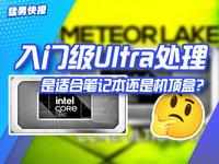 入门级Ultra处理器亮相，是适合笔记本还是机顶盒？