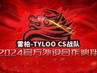 雷柏游戏 X TYLOO CS战队，2024年官方外设合作伙伴