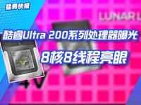 酷睿Ultra 200系列处理器曝光：8核8线程亮眼