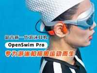 韶音新一代游泳耳机OpenSwim Pro评测：专为游泳和极限运动而生