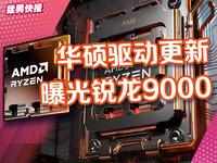 华硕驱动更新曝光锐龙9000，Zen5距离发售又近一步