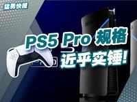 PS5 Pro 规格近乎实锤，GPU大幅升级剑指光追