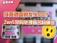 锐龙9000实锤，还有锐龙8050也快了，Zen5架构处理器名称确定