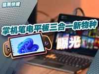 掌机笔电平板三合一新物种：不止有AMD版本，还有MINI版