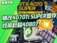 4070Ti Super更换显存后带宽赶超4080，显卡也要玩爆改？