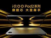 首款KPL推荐平板！iQOO Pad2系列预售2499元起