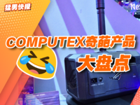 Computex奇葩产品大盘点：显卡内置水冷、游戏芯片AI卡...