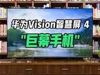 解锁“巨幕手机”的百种玩法！华为Vision智慧屏 4评测