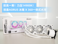 技高一筹!力压14900K!技嘉冰雕 X 360一体式水冷开箱测试