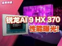 锐龙 AI 9 HX 370性能曝光：CPU媲美台式旗舰，GPU提升巨大