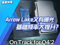 Arrow Lake参数又曝光，基础频率大提升？