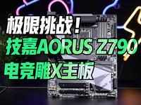 极限挑战！技嘉 AORUS Z790 电竞雕X主板体验：大力出奇迹也不怕！