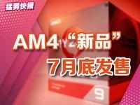 AMD两款“AM4”新品上架电商网站，发售时间定档7月31日