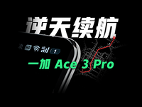 28站地铁极限测试！1%电量的一加 Ace 3 Pro顶得住吗？