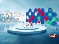 AWE2025启动，AWE×AI 推动智慧生活的普及