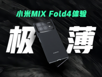 减重加固！小米MIX Fold4能不能打破你对折叠屏的顾虑？