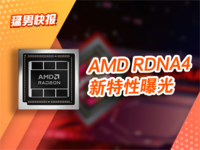 AMD RDNA4新特性曝光：光追性能有望大幅提升