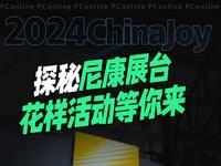 ChinaJoy2024：随PConline一起探展尼康，感受影像魅力！