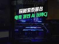 ChinaJoy 2024回顾 | 顶配显卡前沿AI沉浸式游戏一网打尽 云逛索泰展台